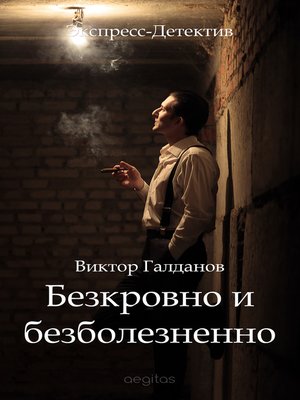 cover image of Бескровно и безболезненно